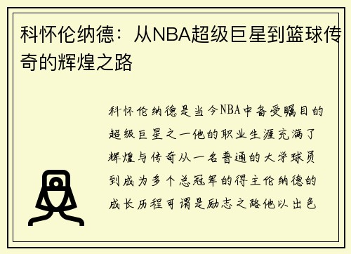 科怀伦纳德：从NBA超级巨星到篮球传奇的辉煌之路