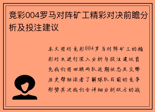 竞彩004罗马对阵矿工精彩对决前瞻分析及投注建议
