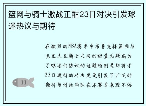篮网与骑士激战正酣23日对决引发球迷热议与期待