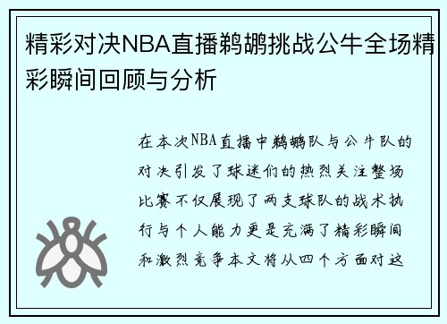 精彩对决NBA直播鹈鹕挑战公牛全场精彩瞬间回顾与分析