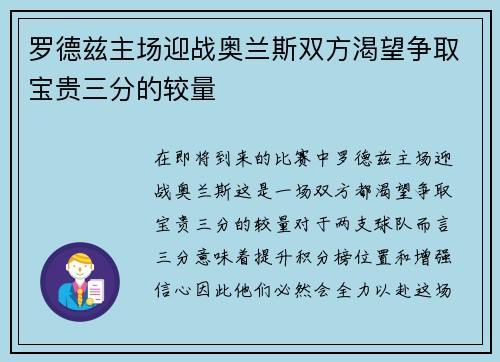 罗德兹主场迎战奥兰斯双方渴望争取宝贵三分的较量