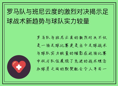 罗马队与班尼云度的激烈对决揭示足球战术新趋势与球队实力较量